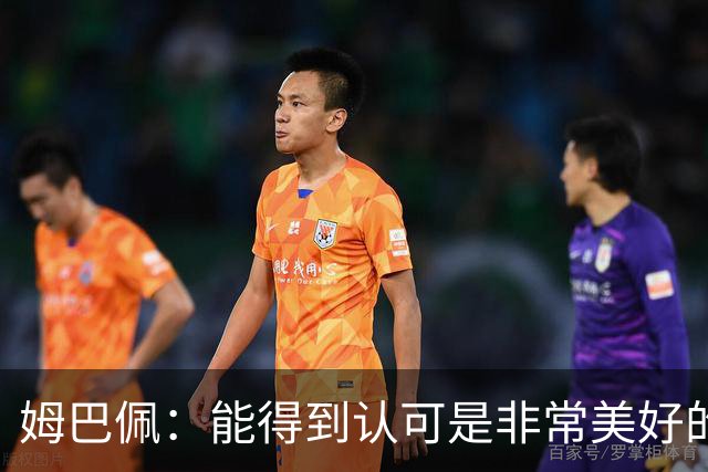 姆巴佩：能得到认可是非常美好的事，获奖是对我一整年付出的回报