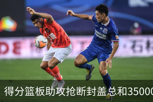 得分篮板助攻抢断封盖总和35000+有多难？现役仅6人做到，詹姆斯断档第一