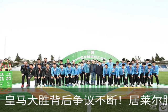 皇马大胜背后争议不断！居莱尔肘击为何没被罚下？塞维利亚主帅发布会开炮：难道为了国家德比？