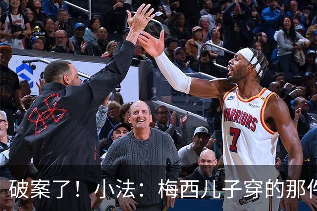破案了！小法：梅西儿子穿的那件科莫球衣我送的，但没想到他会发