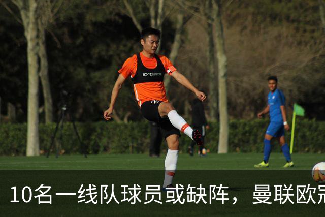 10名一线队球员或缺阵，曼联欧冠客场先愁人手